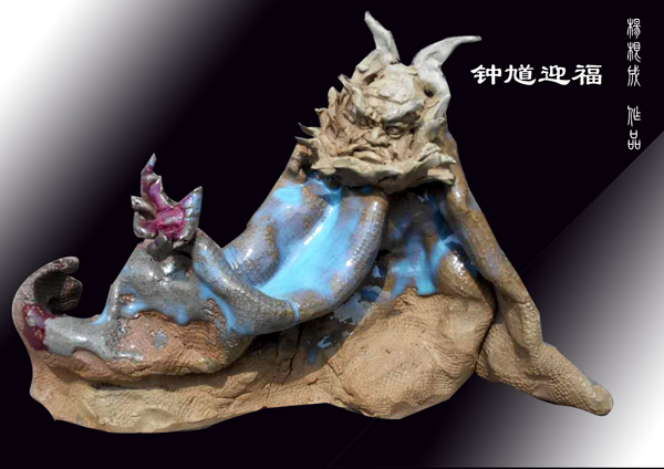 钟馗迎福
